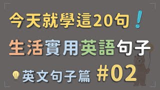 【英文句子 02】今天就學這20句！生活實用英語句子 快速提升口語能力，讓你輕鬆應付日常溝通！ 英文句子 英語實用句子 [upl. by Waring828]