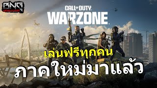 warzone ภาคใหม่เปิดแล้ว เล่นฟรีได้ทุกคน [upl. by Ioab]