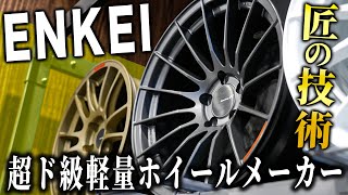 【超ド級】あのF1のホイールも作っていた軽量ホイールメーカーのENKEIをご紹介します！ [upl. by Anahsar235]