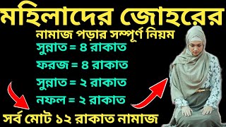 মহিলাদের জোহর নামাজ পড়ার সঠিক নিয়ম Mohilader Johorer Namaz  জোহরের নামাজ নিয়ম  মহিলাদের নামাজ [upl. by Ycal]