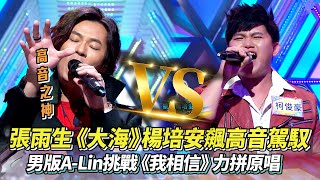 張雨生 經典《大海》楊培安飆高音直球對決 男版ALin挑戰《我相信》力拼原唱 │ Vidol [upl. by Larual885]