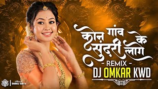 Kon Gaon Ke Sundari Lage Dj  Cg Song Dj  Dj Omkar Kwd  Cg New Song Dj  Cg Dj Song  Dj Raj Rd [upl. by Rosita]