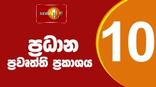 News 1st Prime Time Sinhala News  10 PM  25012024 රාත්‍රී 1000 ප්‍රධාන ප්‍රවෘත්ති [upl. by Kan]