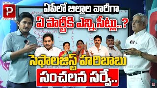 Psephologist Haribabu Sensational Survey Report On AP 2024 Elections  YCP  TDP  Janasena AP News [upl. by Sillaw]