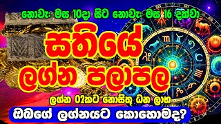 Sathiye Lagna Palapala  10th November to 16nd November 2024  සතියේ ලග්න පලාපල  Sinhala Horoscope [upl. by Inotna]