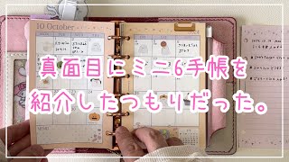 【10月手帳事情】システム手帳編！ミニ6手帳の中身を真面目に紹介していたはずが…！？kiiroworks声あり [upl. by Beacham]