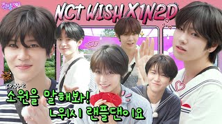 SUB EP362 NCT WISH  랜플댄 기세로만 가면 돼☆ 촌초니 너의 하트를 빼앗을 거야🥰  돌박이일 엔시티 위시 in 가평 2탄 4K [upl. by Khai]