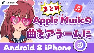 Apple Musicの曲をアラームに設定する方法「まとめ」 [upl. by Akirdnas489]