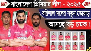 ফরচুন বরিশাল দলের নতুন স্কোয়াড  বিপিএল ২০২৪  Fortune Barisal Team new Squad  Bpl 2025 [upl. by Attenrad]