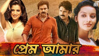 Prem Amar  South Action Bengali Dub Film  Pawan Kalyan  Amisha Patel  Renu Desai  Prakash Raj [upl. by Jewett]