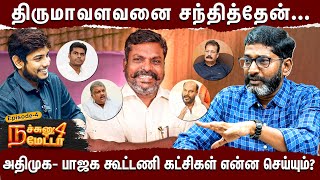 கூட்டணி முறிவு அதிர்ச்சியில் அண்ணாமலை  Savukku Shankar  Nachunu 4 Matter Ep 04 [upl. by Eiddet]