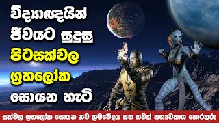 විද්‍යාඥයින් පෘථිවිය ආසන්නයේ පිටසක්වල ග්‍රහලෝක වල ජිවය සොයයි  Could Nearby Stars Have Alien Life [upl. by Gonzalo]