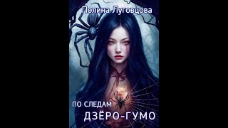 Аудиокнига Любовное Фэнтези 585 [upl. by Puritan672]