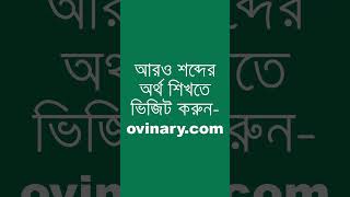 caste distinction Meaning in Bengali  caste distinction শব্দের অর্থ কী  Ovinary [upl. by Zorine]