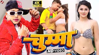 video  चुम्मा  Awadhesh Premi Yadav  Chumma  Bhojpuri Video 2023 [upl. by Schnabel]