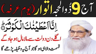 Aaj 9 Zil Hajj Youm e arfa Itwar Ke Din Surah ikhlas Rizq Dolat Ka Powerful Wazifa  9 Zil Hajj 2024 [upl. by Gnoy]