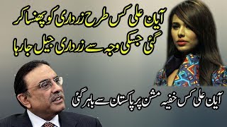 Interesting story about Relationship between Ayyan Ali and Asif Ali Zardari [upl. by Gupta]