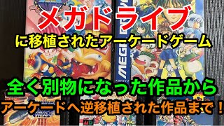 【メガドライブ 】に移植されたアーケードゲーム特集！全く別物になった作品から、アーケード版へ逆移植された作品まで収録しました！ [upl. by Crompton]