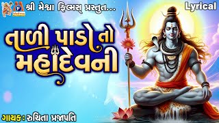 Tadi Pado To Mahadev Ni  Lyrical  Gujarati Devotional Bhajan [upl. by Lontson]