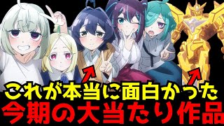 最終的に今期はこれが本当に面白かった今期の予想を超えてきたダークホースアニメ【魔法少女にあこがれて、勇気爆発バーンブレイバーン】【評価】【感想】 [upl. by Letnwahs]