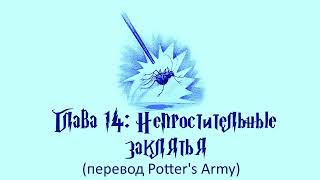 Гарри Поттер и Кубок Огня 14 Непростительные Заклятья аудиокнига перевод Potters Army [upl. by Grier]