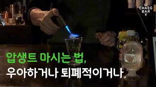 2 압생트를 마시는 세 가지 방법ㅣHow to drink an Absinthe Three ways [upl. by Sibley347]