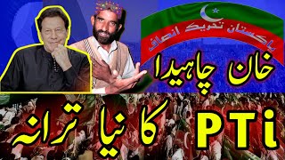 Khan Chahiday Pti Song  New Pti Songs  Azam dard official  trending imrankhan [upl. by Svetlana]