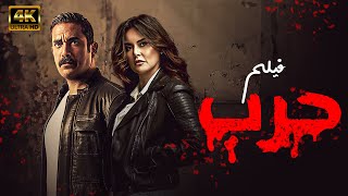 أحدث أفلام الأكشن ＂حرب ＂ لباشا مصر النجم أمير كراره ، حصريًا ولأول مره 2024 [upl. by Ardnazxela]