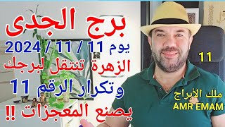 توقعات  برج الجدى  تصنع المعجزات بداية 11  11  والزهرة فى برجك  الواتساب 0034685374366 [upl. by Annahoj474]