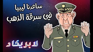 لابريكاد 36 l شنقريحة  سرقنا ذهب ليبيا باش نعاونوها [upl. by Eatnod]