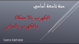 الدرس الخامس والسادس التكهرب بالاحتكاك والتكهرب بالتماس سنة تاسعة أساسي [upl. by Gibert]