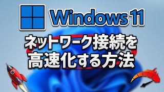 【Windows 11】ネットワーク接続を高速化する方法 [upl. by Fisuoy]