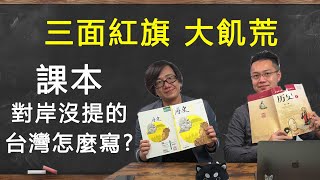 【開箱中國歷史課本】11 改革改出大飢荒探討大躍進失敗的原因 feat羅文好公民 [upl. by Nehemiah31]