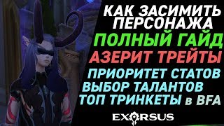 Гайд  Как симить персонажа в Battle for Azeroth [upl. by Shanan]