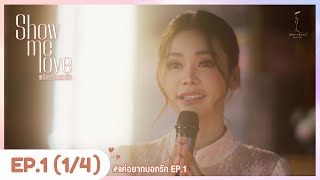 Eng Sub Show Me Love The Series  แค่อยากบอกรัก  EP1 14 [upl. by Anetsirk730]