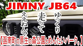 【JIMNY JB64】ゆっくり走ってええねんで。函南町の原生の森公園とめんたいパーク。【ジムニー】 [upl. by Aivatnuhs]