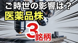 医薬品株、3銘柄を比較！決算や業績は？配当金や株価など [upl. by Granny893]