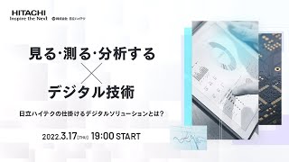 日立ハイテク【「見る・測る・分析する」×デジタル技術 日立ハイテクの仕掛けるデジタルソリューションとは？】 [upl. by Harlie]