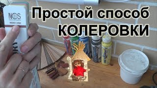 Подбор краски Лучший способ колеровки Как подобрать краску точно [upl. by Suoirtemed651]