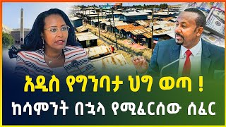 አዲስ የግንባታ ህግ ወጣ  ከሳምንት በኋላ የሚፈርሰው ሰፈር  የዕለቱ የምንዛሬ ዋጋ  መስከረም 132017 ዓም  dollar exchange [upl. by Atikihc]