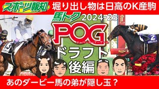 【POGドラフト2024‐2025後編】４位～隠し玉を発表！アーモンドアイ初子・アロンズロッドに続く絶品２歳馬が続々…ドウデュース弟の評価は？競馬 pog 2歳馬情報 [upl. by Latashia]