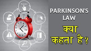 Parkinsons law  पर्किनसन् का नियम क्या कहता है  पर्किनसन नियम हिन्दी में  जीवन मे पर्किनसन नियम [upl. by Aerua92]