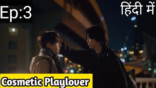 Cosmetic playlover Ep 3 Hindi Explanation New Japanese bl series [upl. by Rame]