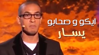 Yassar  Eko et ses amis 2015  يسار ايكو و صحابو 2015 [upl. by Biggs]