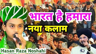 भारत है हमारा भारत है हमारा ✓ Hasan Raza Noshahi  new popular kalam 2024 [upl. by Wadleigh]