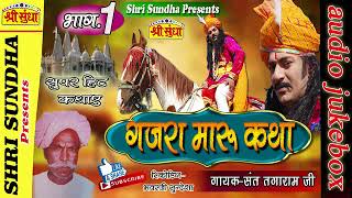 राजा गजरामारु कथा भाग 01  Singer  संत तगाराम जी Gajra Maru Katha राजस्थानी कथा  जरूर सुने [upl. by Otrebor]