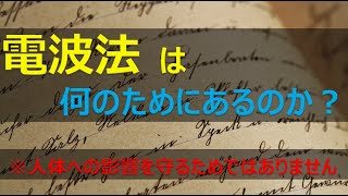 電波法は何のためにあるのか？ [upl. by Anatnom]