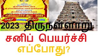 2023 திருநள்ளாறு சனிப் பெயர்ச்சி எப்போது thirunallar sani peyarchi 2023 date amp time [upl. by Scholz]