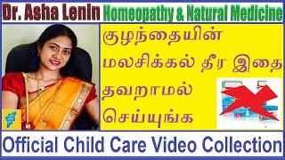 கை குழந்தை மலச்சிக்கல் தீர  Pirantha Kulanthai Malachikkal  Dr Asha Lenin Child Motion Problem [upl. by Dunning647]