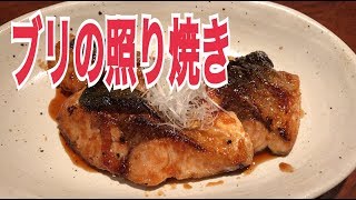 ブリの照り焼きの作り方 絶品美味い！ [upl. by January]